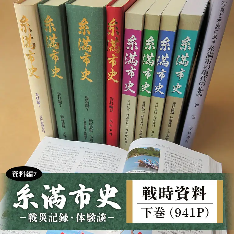 糸満市史 (資料編7) 戦時資料下巻 - 戦災記録 ・ 体験談 - 歴史本 郷土本 歴史 本 沖縄歴史 琉球歴史 書籍 研究資料 資料 史料 戦争 沖縄 歴史の本 沖縄県 糸満市
