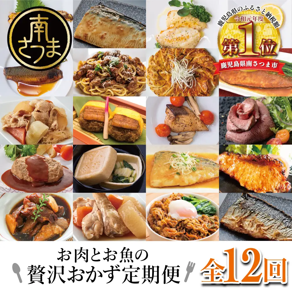 【定期便全12回】お肉とお魚の贅沢おかず定期便 毎月届くお楽しみ 惣菜 レトルト セット ハンバーグ 焼き魚 パスタソース うなぎ ビビンバ 冷凍 餃子 お吸物 鹿児島県産 黒毛和牛 黒豚 おかず コース 定期配送