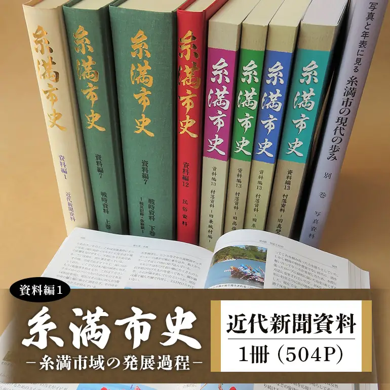 糸満市史 (資料編1) 近代新聞資料 歴史本 郷土本 歴史 本 沖縄歴史 琉球歴史 書籍 研究資料 資料 史料 沖縄 歴史の本 沖縄県 糸満市