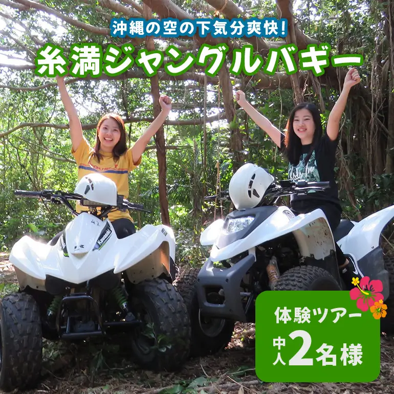沖縄の空の下気分爽快! 糸満 ジャングル バギー 体験ツアー ( 中人 2名様 ) バギー 体験 アクティビティ 乗車体験 11～15歳 体験チケット アクティビティ予約 自然体験 バギー体験 四輪バギー 沖縄 沖縄旅行 アウトドア 観光 沖縄県 糸満市