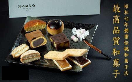 御菓子処ことらやセット　和菓子　セット　高級　阿波和三盆　老舗　和菓子　