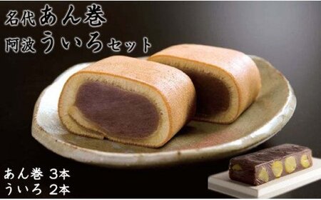 名代あん巻・阿波ういろセット　和菓子　ことらや　阿波和三盆　セット　敬老の日　お歳暮　和菓子