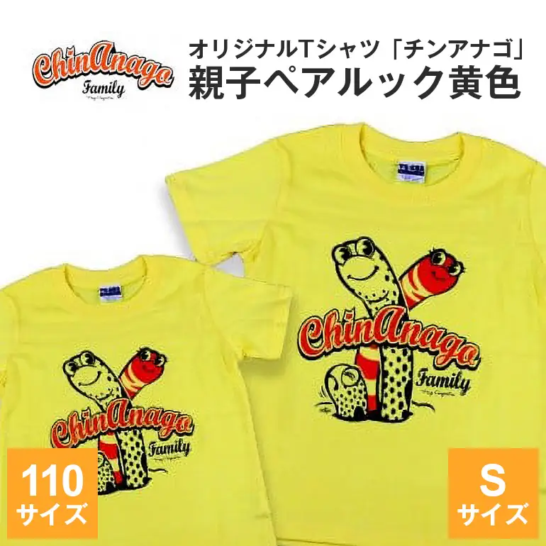 オリジナルTシャツ「 チンアナゴ 」親子 ペアルック 黄色 ( 110cm & S ) Tシャツ 2枚 海の生き物 沖縄 オリジナル 半袖 半袖Tシャツ Sサイズ 大人 おとな 子ども 子供 こども お揃い 家族 お魚 魚 柄 子供服 カジュアル 水族館 沖縄県 糸満市