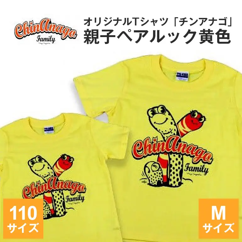 オリジナルTシャツ「 チンアナゴ 」親子 ペアルック 黄色 ( 110cm & M ) Tシャツ 2枚 海の生き物 沖縄 オリジナル 半袖 半袖Tシャツ Mサイズ 大人 おとな 子ども 子供 こども お揃い 家族 お魚 魚 柄 子供服 カジュアル 水族館 沖縄県 糸満市