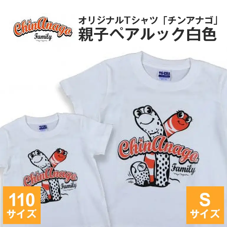 オリジナルTシャツ「 チンアナゴ 」親子 ペアルック 白色 ( 110cm & S ) Tシャツ 2枚 海の生き物 沖縄 オリジナル 半袖 半袖Tシャツ Sサイズ 大人 おとな 子ども 子供 こども お揃い 家族 お魚 魚 柄 子供服 カジュアル 水族館 沖縄県 糸満市