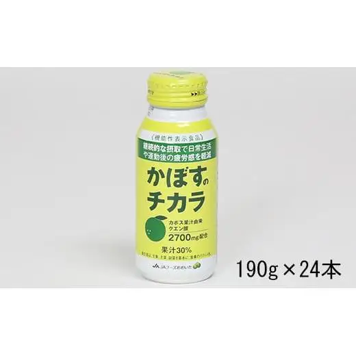  かぼすドリンク かぼす飲料  24本 クエン酸 機能性表示食品 缶 ボトル缶 ／ かぼすのチカラ 190g×24本＜131-017＞
