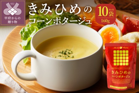 きみひめのコーンポタージュ　160ｇ　10袋セット