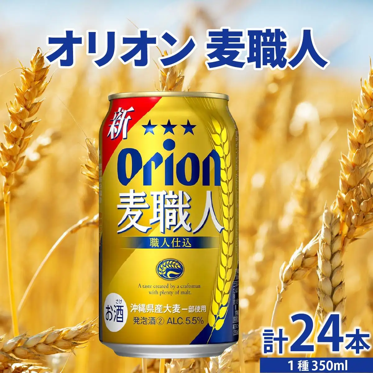 オリオンビール 麦職人 350ml × 24缶