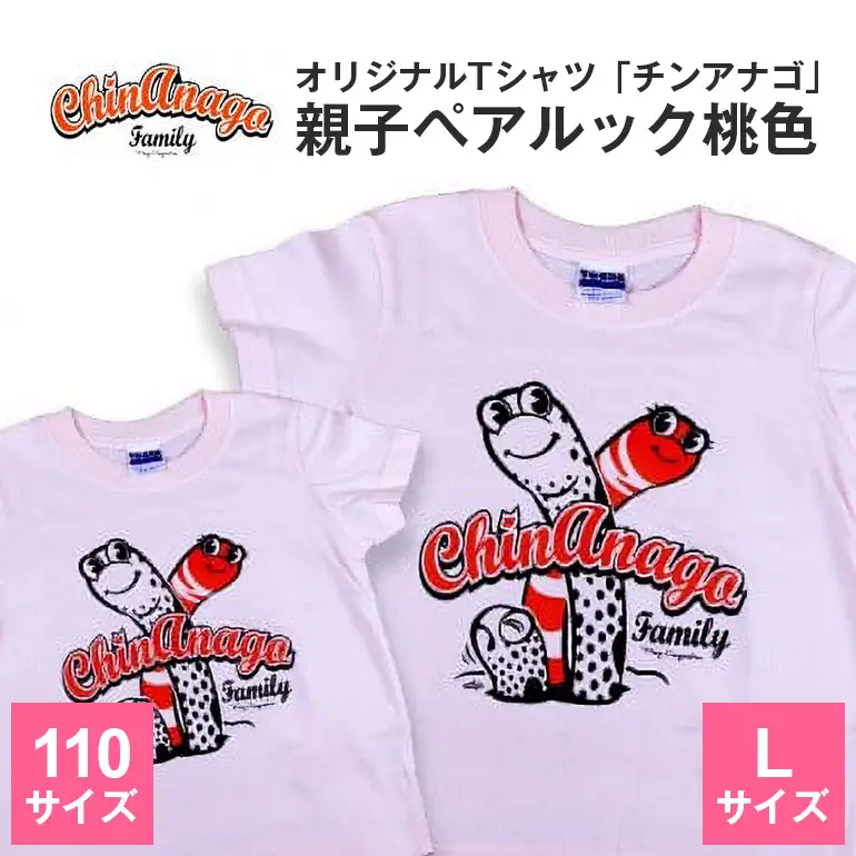 オリジナルTシャツ「 チンアナゴ 」親子 ペアルック 桃色 ( 110cm & L ) Tシャツ 2枚 海の生き物 沖縄 オリジナル 半袖 半袖Tシャツ Lサイズ 大人 おとな 子ども 子供 こども お揃い 家族 お魚 魚 柄 子供服 カジュアル 水族館 沖縄県 糸満市