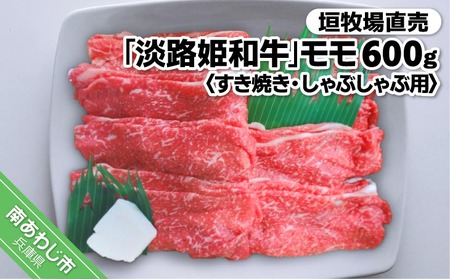 垣牧場直売「淡路姫和牛」モモすき焼き・しゃぶしゃぶ用600ｇ