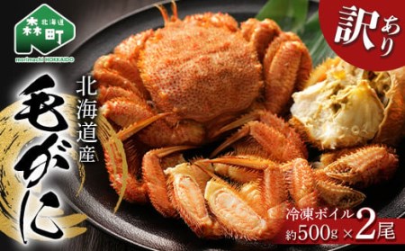◆訳あり◆北海道産・噴火湾産 冷凍ボイル毛がに約500g前後×2尾＜海鮮問屋　株式会社　瑞宝＞ かに カニ 蟹 ガニ がに 森町 ふるさと納税 北海道 毛蟹 毛かに 毛ガニ 毛カニ mr1-0944