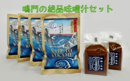 鳴門の絶品味噌汁セット　塩蔵わかめ 生わかめ 鳴門わかめ 　セット　味噌　味噌汁　井上味噌　ワカメ　