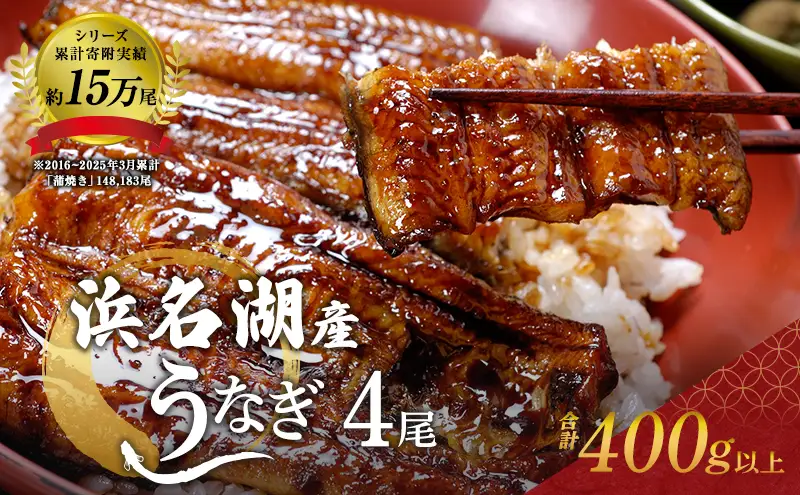 国産 うなぎ シリーズ累計15万尾 蒲焼き 4本 (100g×4) 浜名湖産 鰻 蒲焼 小分け ギフト 浜松