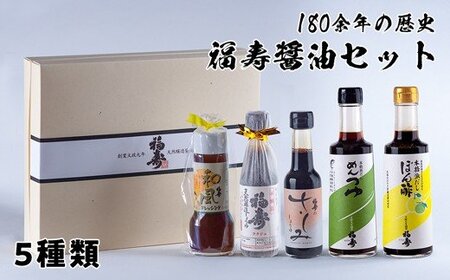 福寿醤油セット　鳴門　老舗　セット　めんつゆ　ポン酢　ドレッシング　敬老の日　お歳暮　醤油　