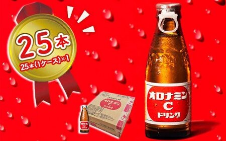 オロナミンC 25本 （ 1ケース ）【大塚グループ発祥の地】 120ml 炭酸