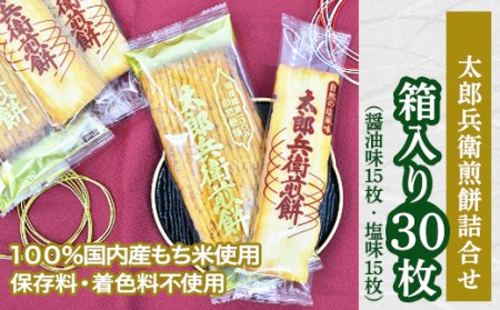 【 箱入り 】 太郎兵衛煎餅 30枚 詰め合わせ（ 醤油味15枚・塩味15枚）