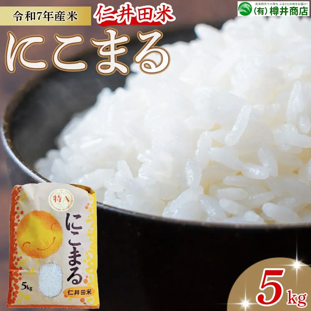 特A【令和7年産米】仁井田米「にこまる」（5kg）Bti-Y09