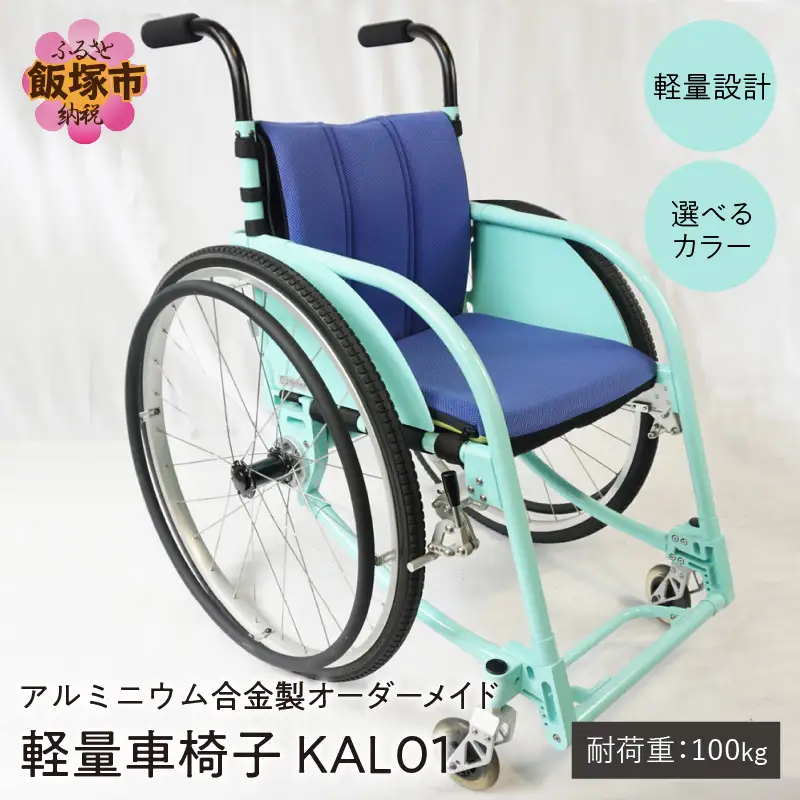 アルミニウム合金製 軽量車椅子 KAL01 オーダーメイド【S-005】