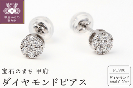 トータル０．２０キャラット　ＰＴ900 ダイヤモンドピアス　E150DI-Ｐ