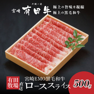 宮崎ＥＭＯ黒毛和牛 すき焼き用 ローススライス500g _K20_0017_4