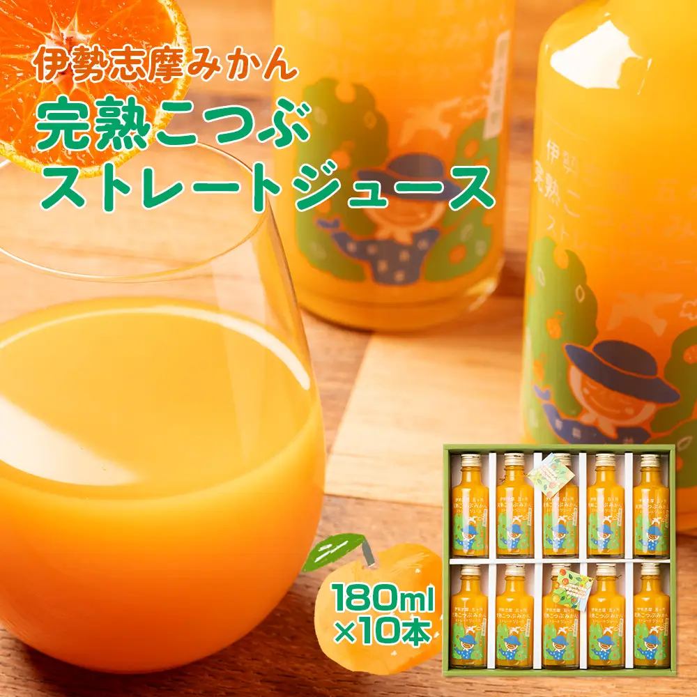 みかんジュース 南伊勢 の 五ヶ所 みかん ジュースセット ストレート ジュース こつぶ 蜜柑 果物 フルーツ 甘い 甘味 mikan 完熟 果汁100% 三重県 伊勢志摩