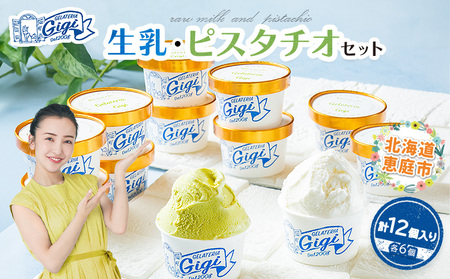 ジェラテリアGigiのイタリアンジェラート『生乳』と『ピスタチオ』カップサイズ各6個【43000201】