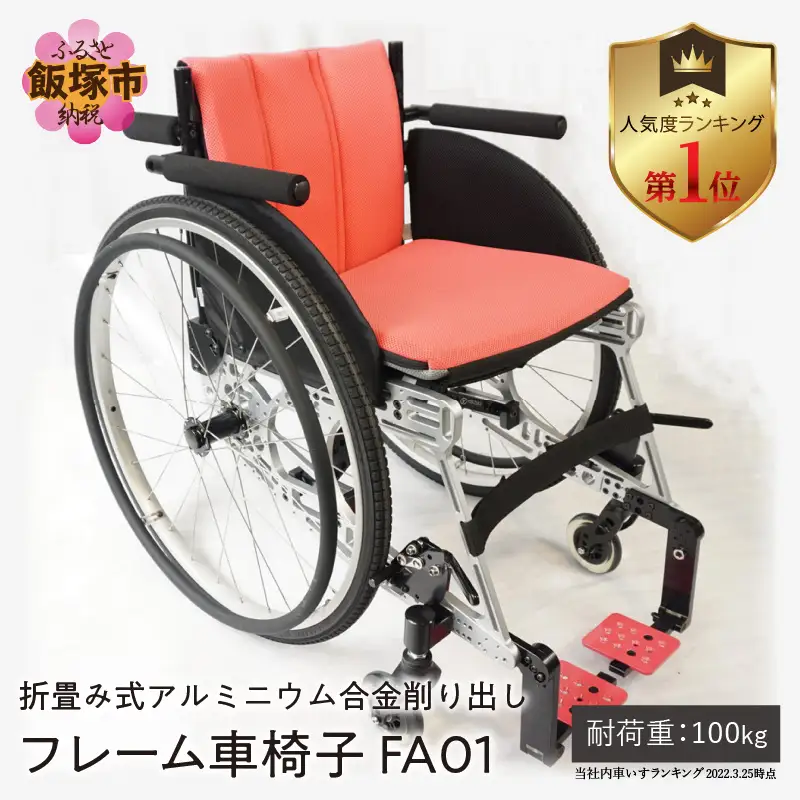 折畳み式アルミニウム合金削り出しフレーム車椅子 FA01【S-006】