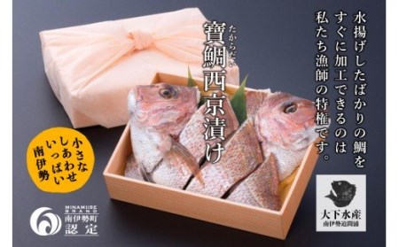 【冷蔵】寶鯛の西京漬け　1尾×2/　たい　産直　新鮮　海鮮　贅沢なお頭付　南伊勢　ブランド　伊勢志摩