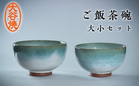大谷焼 ご飯茶碗（大小セット）　陶器　食器　茶碗　ペア茶碗　ギフト　母の日　父の日　敬老の日　結婚祝い　クリスマス　大谷焼　