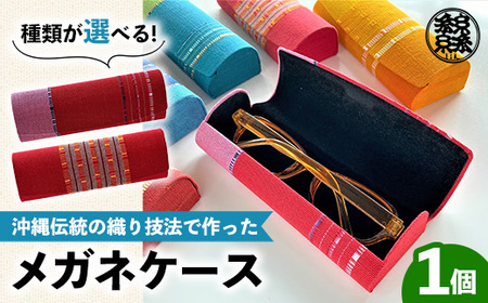 ＜機織工房しよん＞メガネケース - 手織り ハンドメイド 手仕事 伝統技法 メンズ レディース 生活雑貨 眼鏡 収納 めがね  沖縄県 八重瀬町