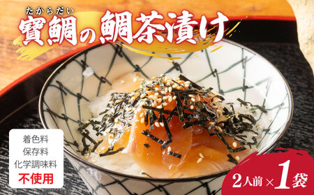 【鯛】寶鯛 鯛茶漬け セット 2人前×1袋 冷蔵 大下水産