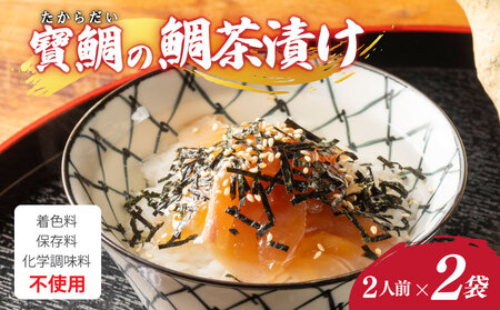 【真鯛】寶鯛 鯛茶漬け セット 2人前×2袋 お茶漬け 大下水産