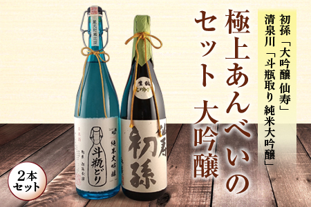 極上あんべいのセット 大吟醸2本セット F2Y-4251