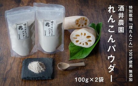 酒井農園れんこんパウダー 200g　鳴門　れんこん　お料理　パウダー　れんこん　