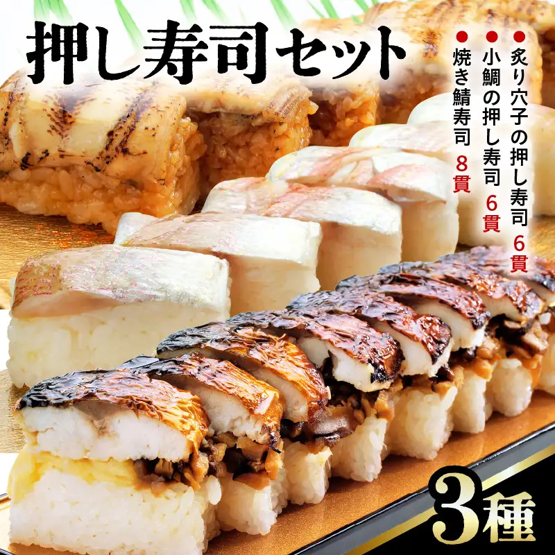押し寿司セット(焼き鯖寿司、小鯛の押し寿司、炙り穴子の押し寿司) 3種20貫入《大人気返礼品！》／ 越前名物 おすし 押し寿司 鯖 鯛 穴子 食べ比べ カット済 取り分け お手軽 あわら [aw050-a005]