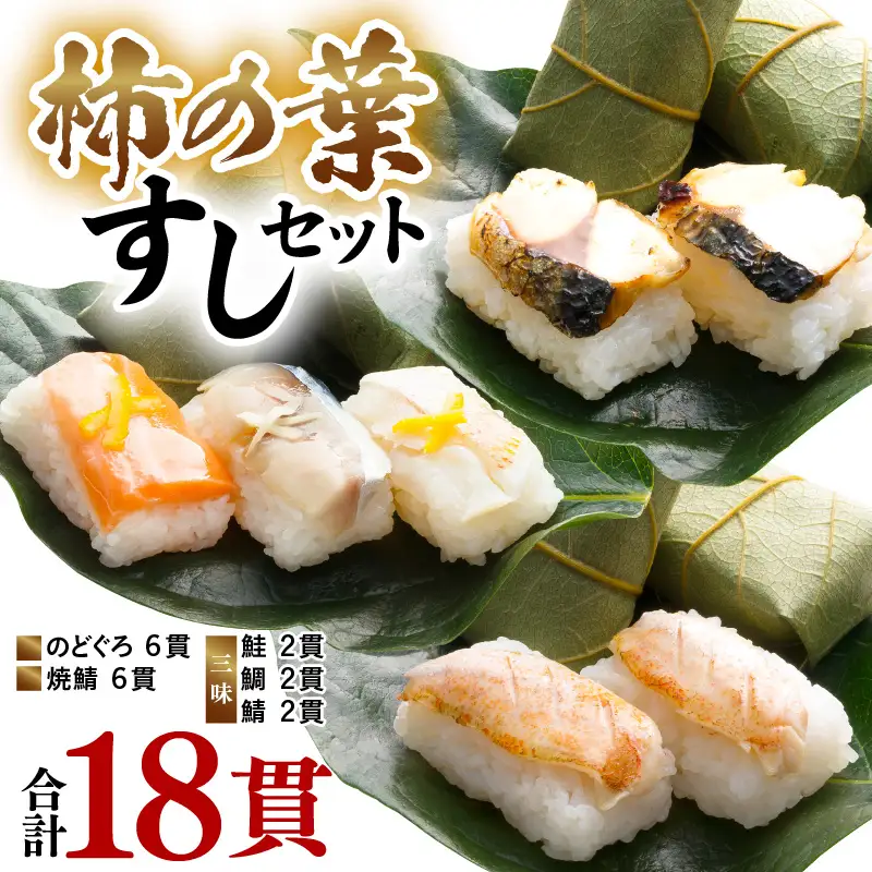 柿の葉すしセット(のどぐろ、三味(鮭、鯛、鯖)、焼鯖) 計18貫入《5種の味が楽しめる大人気のセット！》／ 寿司 柿の葉 食べ比べ 取り分け お手軽 あわら [aw050-a002]