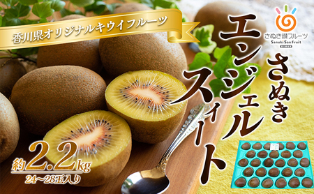 さぬき エンジェルスイート2.2kg キウイフルーツ キウイ フルーツ 果物 くだもの 果実 旬の果物 旬のフルーツ 香川 香川県 東かがわ市