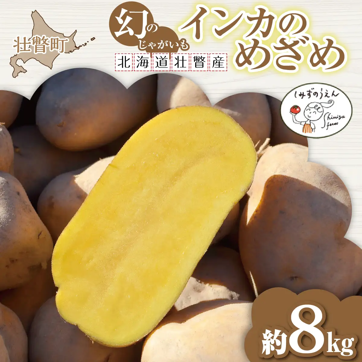【先行予約】幻のじゃがいも インカのめざめ 約8kg 北海道壮瞥町産 8月下旬頃よりお届け  SBTO002