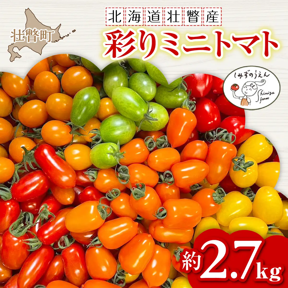＜2026年7月上旬よりお届け＞【農園直送】北海道壮瞥産　彩りミニトマト約2.7kg SBTO004