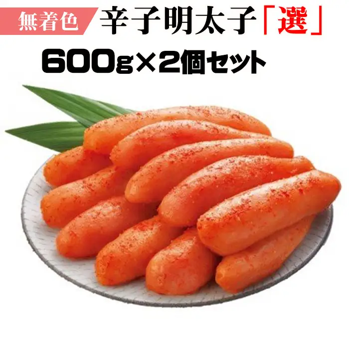 無着色辛子明太子「選」600ｇ×2個セット 2P20