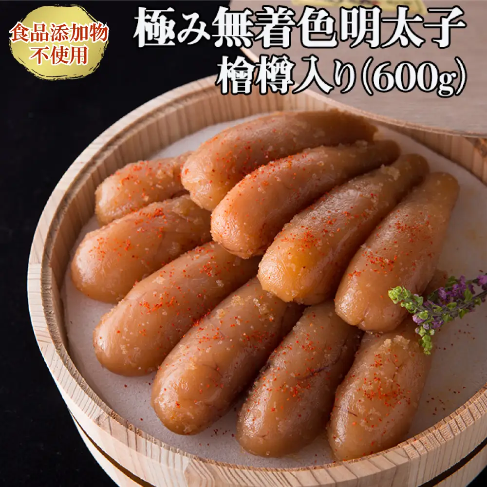 「食品添加物不使用」極み無着色明太子　檜樽入り 600g（300g×2） 2P22
