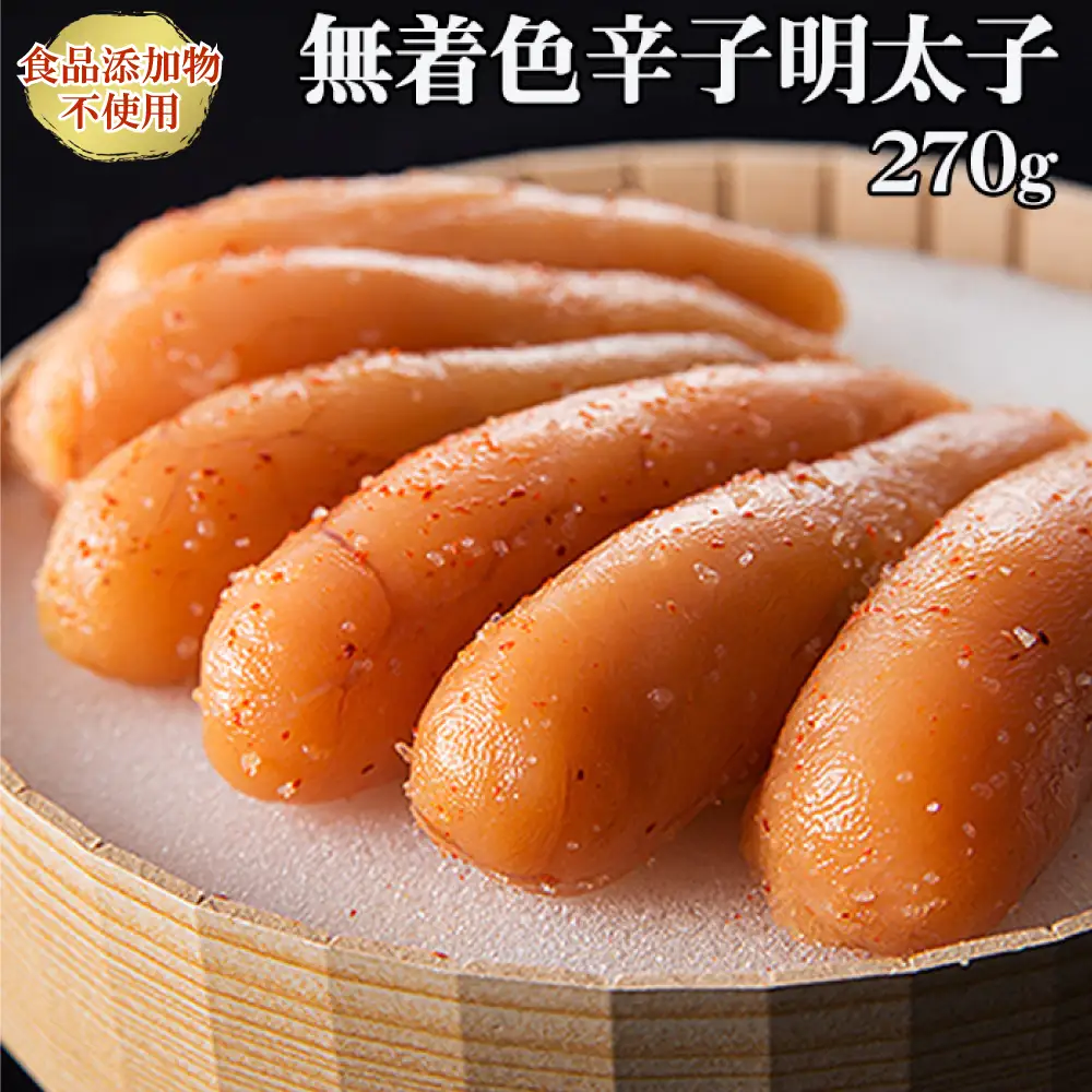 「食品添加物不使用」無着色辛子明太子 270ｇ 2P23