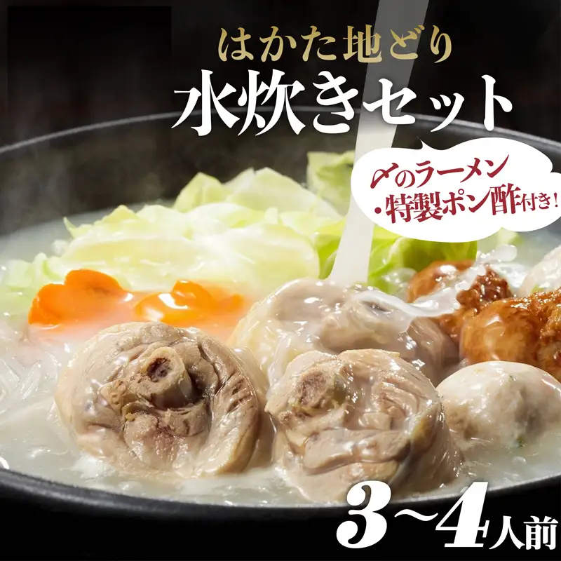 はかた地どり　水炊きセットA（3～4人前） 2L2