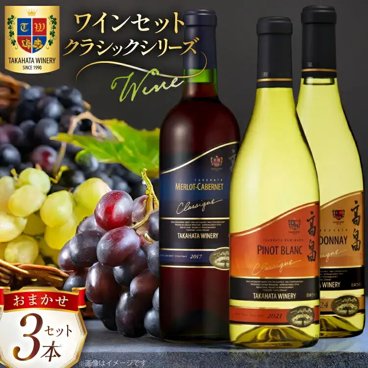 ワイン おまかせ セット クラシック シリーズ 辛口 720ml 計3本 [高畠ワイナリー 山形県 高畠町 tk06ays730004]