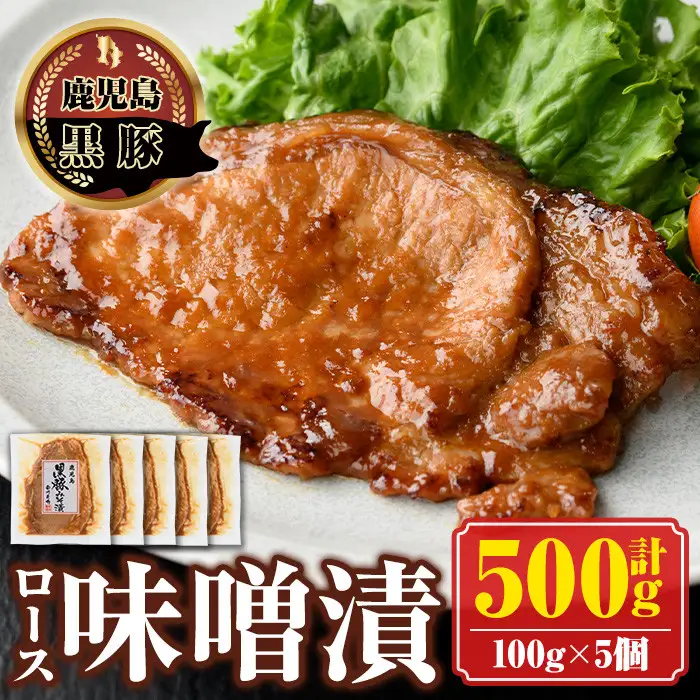 【A03005】南州農場黒豚ロース味噌漬(計500g・100g×5P) 鹿児島 国産 九州産 黒豚 豚肉 お肉 ロース 味噌漬け 焼肉【南州農場(株)高山ミートセンター】