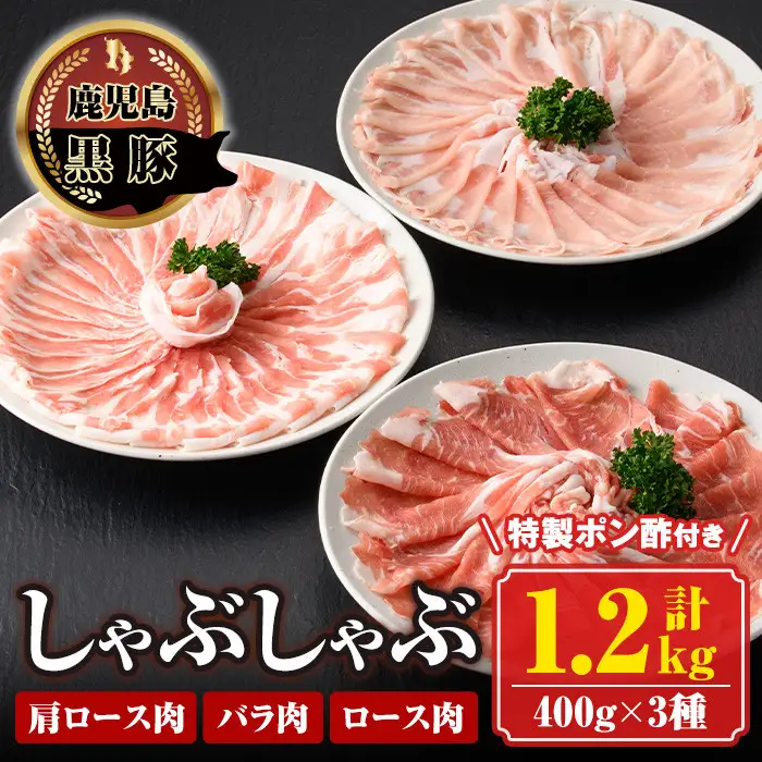 【B03001】南州農場黒豚しゃぶしゃぶ詰合せ(合計1.2kg・肩ロース肉約400g、バラ肉約400g、ロース肉約400g) 鹿児島 国産 九州産 黒豚 豚肉 お肉 しゃぶしゃぶ 贈答 ギフト【南州農場(株)高山ミートセンター】
