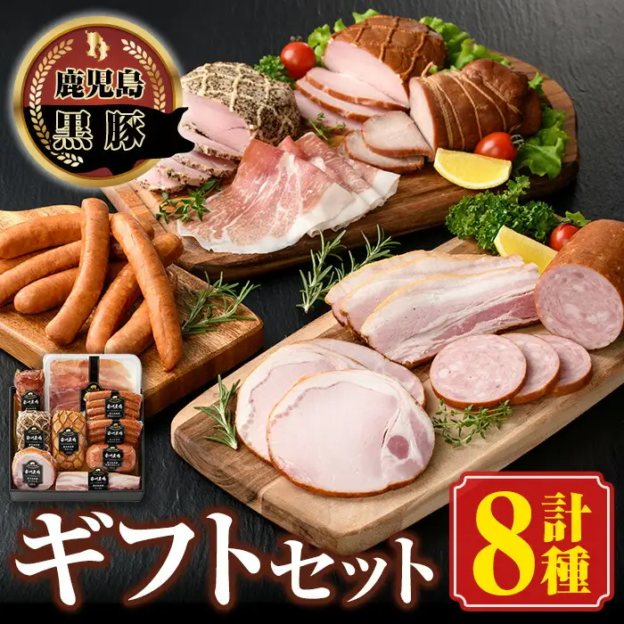 【B03002】南州農場黒豚ギフト 旨味多いお肉をふんだんに使用して作った自慢の焼豚(8種) ハム ベーコン ウインナー 鹿児島 国産 九州産 黒豚 豚肉 お肉 焼豚 叉焼 チャーシュー 肉加工品 贈答 ギフト【南州農場(株)高山ミートセンター】