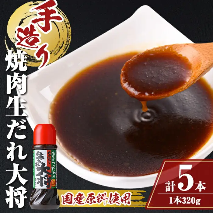 【A05011】こだわり焼肉生だれ大将(320g×5本)鹿児島 焼肉タレ たれ ソース 焼き肉 炒め物 焼きそば チャーハン【大将食品】