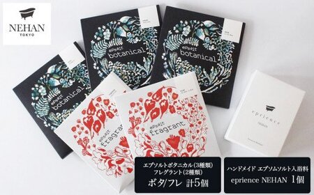 【NEHAN TOKYO】 エプソム入浴セット（バスソルト＆バスボム）入浴料　エプソムソルト　ボディケア　マグネシウム　発汗　敬老の日　お歳暮　バスソルト