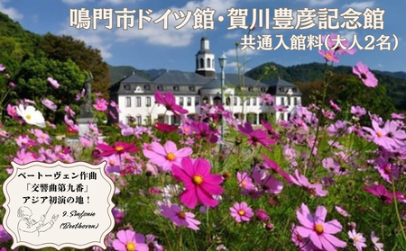 鳴門市ドイツ館・賀川豊彦記念館見学 大人2名分　チケット　鳴門　歴史　ドイツ館　記念館　観光